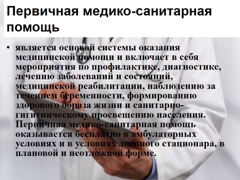 Первичная медико-санитарная помощь  является основой системы оказания медицинской помощи и включает в себя